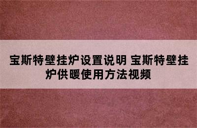 宝斯特壁挂炉设置说明 宝斯特壁挂炉供暖使用方法视频